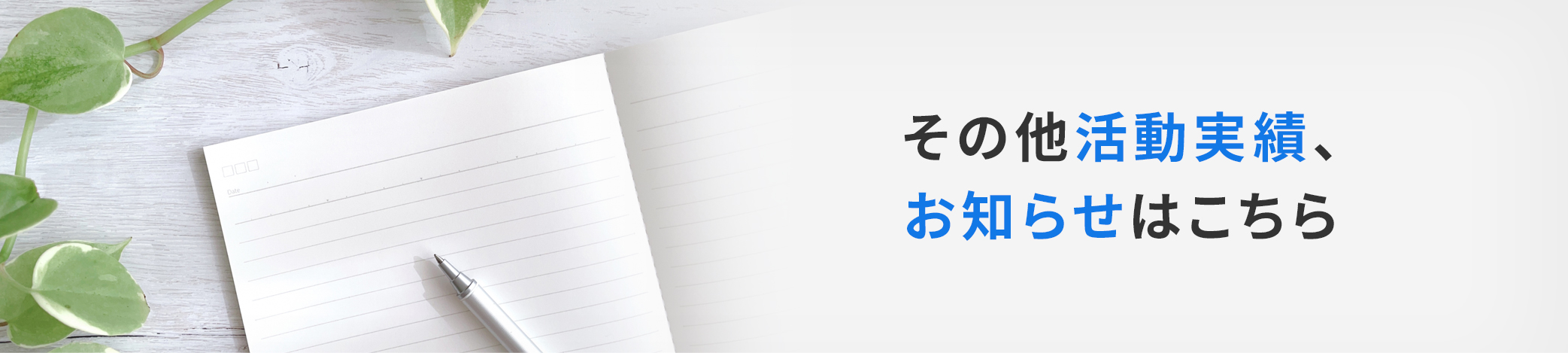 その他活動実績、お知らせはこちら